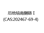 厄他培南侧链Ⅰ(CAS:202024-05-20)  