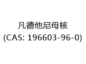 凡德他尼母核(CAS: 192024-05-20)